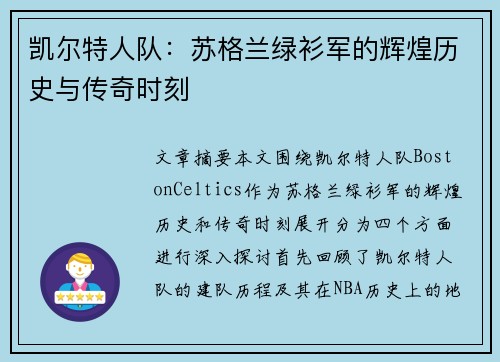 凯尔特人队：苏格兰绿衫军的辉煌历史与传奇时刻