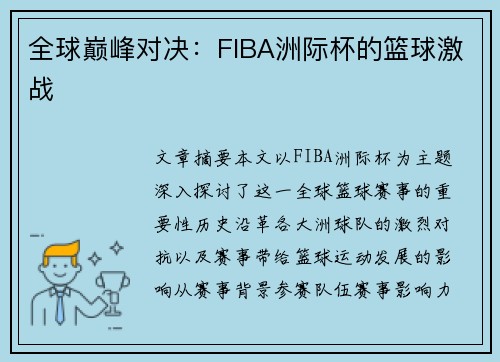 全球巅峰对决：FIBA洲际杯的篮球激战