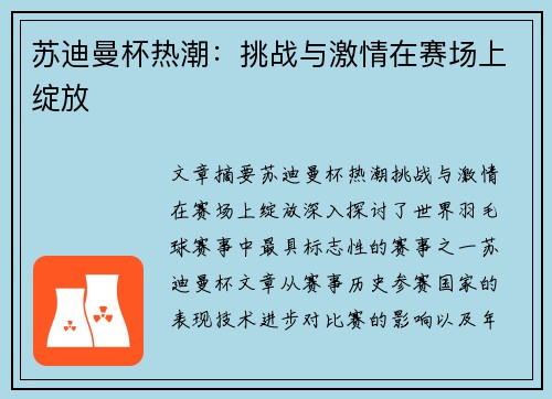 苏迪曼杯热潮：挑战与激情在赛场上绽放
