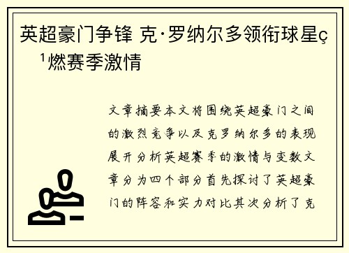 英超豪门争锋 克·罗纳尔多领衔球星点燃赛季激情 英超豪门争锋 克·罗纳尔多领衔球星点燃赛季激情