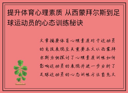 提升体育心理素质 从西蒙拜尔斯到足球运动员的心态训练秘诀