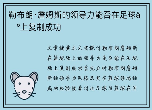 勒布朗·詹姆斯的领导力能否在足球场上复制成功