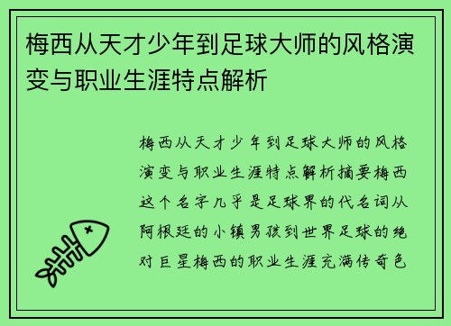 梅西从天才少年到足球大师的风格演变与职业生涯特点解析