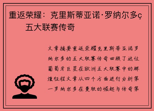 重返荣耀：克里斯蒂亚诺·罗纳尔多的五大联赛传奇
