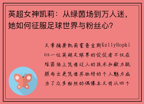 英超女神凯莉：从绿茵场到万人迷，她如何征服足球世界与粉丝心？