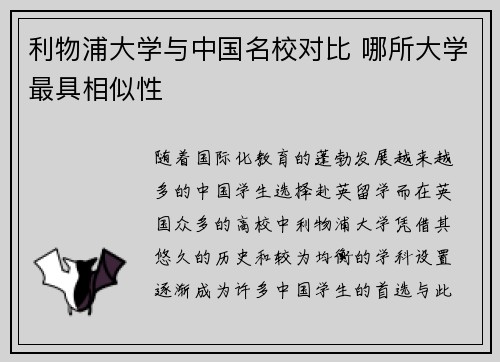利物浦大学与中国名校对比 哪所大学最具相似性