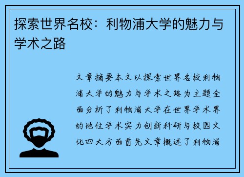 探索世界名校：利物浦大学的魅力与学术之路