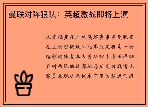 曼联对阵狼队：英超激战即将上演