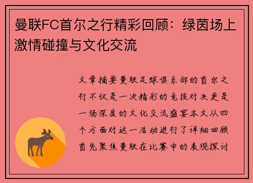 曼联FC首尔之行精彩回顾：绿茵场上激情碰撞与文化交流
