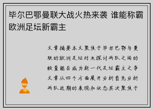 毕尔巴鄂曼联大战火热来袭 谁能称霸欧洲足坛新霸主