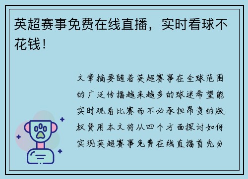 英超赛事免费在线直播，实时看球不花钱！