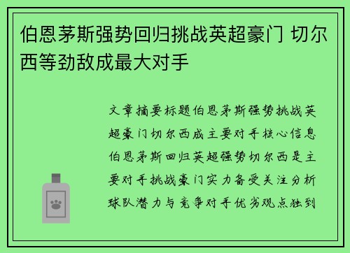 伯恩茅斯强势回归挑战英超豪门 切尔西等劲敌成最大对手