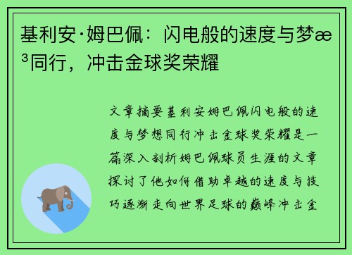 基利安·姆巴佩：闪电般的速度与梦想同行，冲击金球奖荣耀