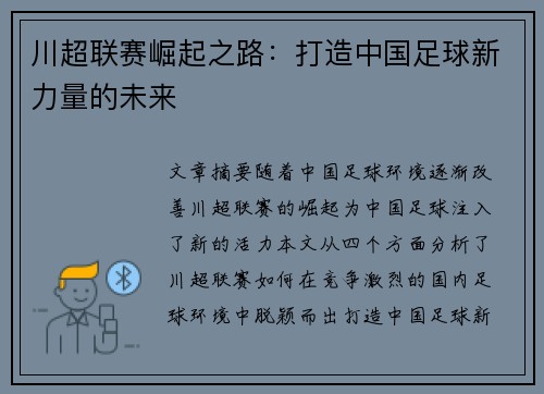 川超联赛崛起之路：打造中国足球新力量的未来