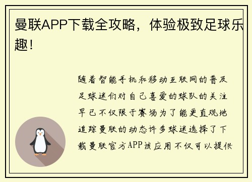 曼联APP下载全攻略，体验极致足球乐趣！