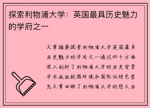 探索利物浦大学：英国最具历史魅力的学府之一
