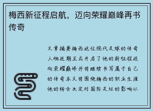梅西新征程启航,迈向荣耀巅峰再书传奇 梅西新征程启航,迈向荣耀巅峰再书传奇
