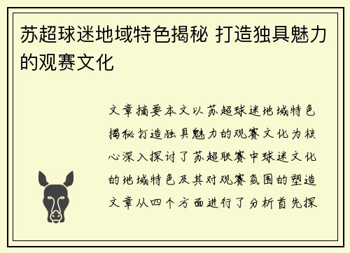 苏超球迷地域特色揭秘 打造独具魅力的观赛文化 苏超球迷地域特色揭秘 打造独具魅力的观赛文化