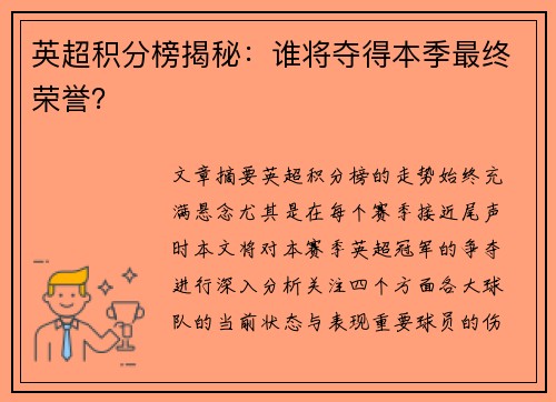 英超积分榜揭秘：谁将夺得本季最终荣誉？