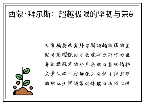 西蒙·拜尔斯：超越极限的坚韧与荣耀