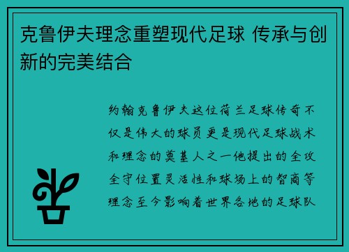 克鲁伊夫理念重塑现代足球 传承与创新的完美结合