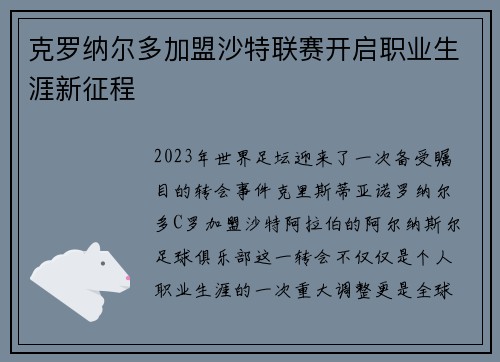 克罗纳尔多加盟沙特联赛开启职业生涯新征程