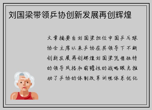 刘国梁带领乒协创新发展再创辉煌