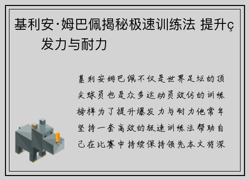 基利安·姆巴佩揭秘极速训练法 提升爆发力与耐力