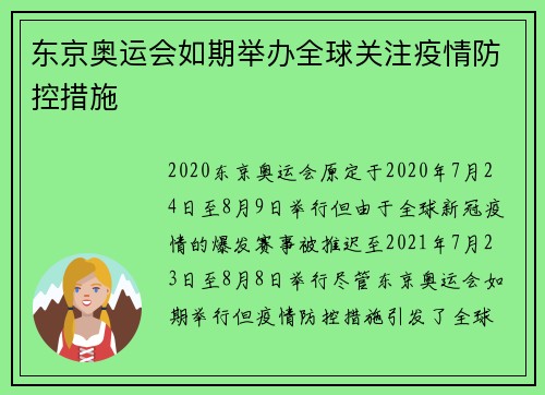 东京奥运会如期举办全球关注疫情防控措施