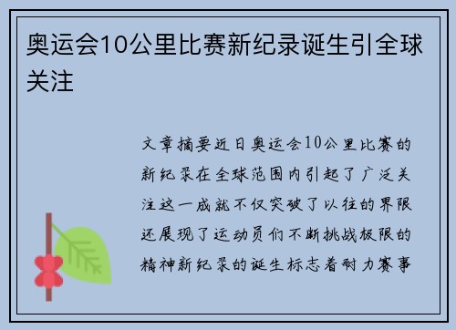 奥运会10公里比赛新纪录诞生引全球关注