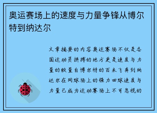 奥运赛场上的速度与力量争锋从博尔特到纳达尔