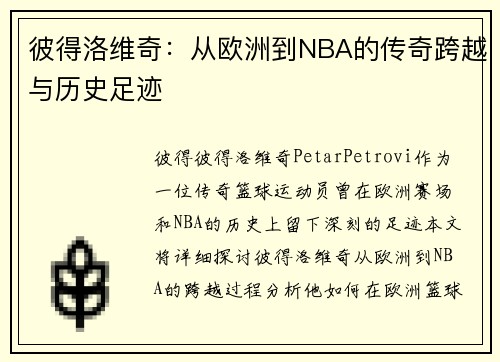 彼得洛维奇：从欧洲到NBA的传奇跨越与历史足迹