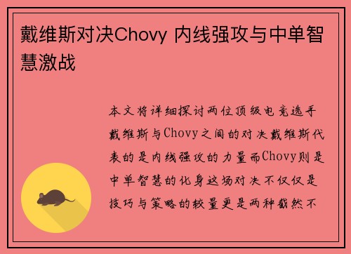 戴维斯对决Chovy 内线强攻与中单智慧激战