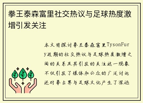 拳王泰森富里社交热议与足球热度激增引发关注