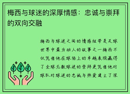 梅西与球迷的深厚情感：忠诚与崇拜的双向交融