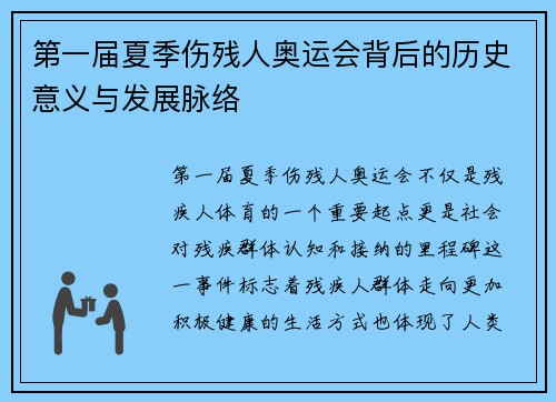 第一届夏季伤残人奥运会背后的历史意义与发展脉络