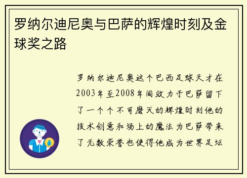 罗纳尔迪尼奥与巴萨的辉煌时刻及金球奖之路