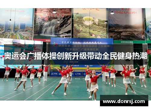 奥运会广播体操创新升级带动全民健身热潮